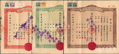 民國三十二年（1943年）美泰化學工業廠股份有限公司股票3種全套，詳分：棕色壹股計國幣貳拾伍圓、綠色拾股計國幣貳佰伍拾圓、紅色伍拾股計國幣壹千貳佰伍拾圓，八成新