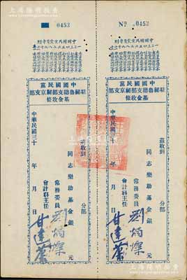 民國三十年（1941-）中國國民黨駐秘魯總支部秘京支部基金收條，未填用附存根，上印“中國國民黨黨員守則”12條，由常務委員劉炳燦等簽名，且蓋有官?。缓Ｍ獠丶页銎?，九成新