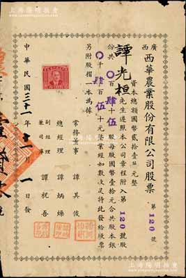 民國三十一年（1942年）廣西西華農業股份有限公司股票，肆拾伍股計股本銀肆百伍拾元，附帶原息摺和封套；南寧劉紹峰先生藏品，少見，有蛀孔及貼痕，七成新
