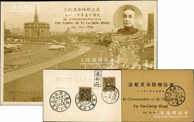 民國廿五年（1936年）“虞洽卿路命名紀念”照片式明信片1枚，背蓋紀念戳，且附帶原封套；虞洽卿先生乃上海灘聞人、近代工商業巨子，一生服務桑梓、熱心公益，其資歷和聲望備受社會各界贊譽，是年乃虞氏七十大壽之際，上海工商界曾聯合發起祝壽活動，最終由租界工部局將商業繁華的主干道西藏路改名為“虞洽卿路”，以誌褒獎；此項照片明信片，歷史意義厚重，且適用于老股票之輔助展覽，九五成新