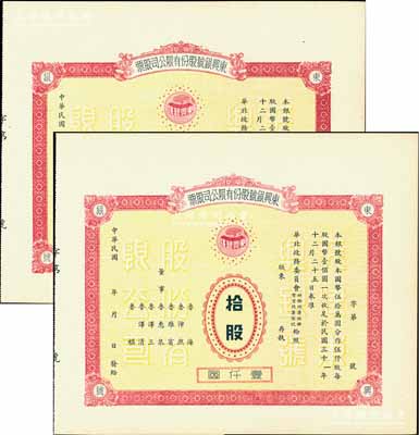 民國年（1942-）東興銀號股份有限公司股票共2枚不同，詳分：拾股計壹仟圓、伍拾股計伍仟圓，未正式發行，附帶有存根；天津金融業老股票，其中伍拾股存世罕見，九成新