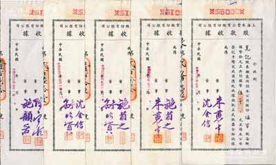 民國卅二年（1943年）上海永豐企業股份有限公司股款收據共5枚不同一套，內含壹百股計國幣壹仟元4種、伍百股計國幣伍千元1種，其票上董事簽名各不相同，分別有施省之、施韻若、舒昭賢、沈金信、陳寶古、朱黃生等，八至九成新
