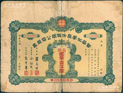民國三十三年（1944年）啟華化學股份有限公司股票，拾股計國幣壹仟圓，其承購股東仝鈞衡即為該公司常務董事；天津民族工業老股票，七成新