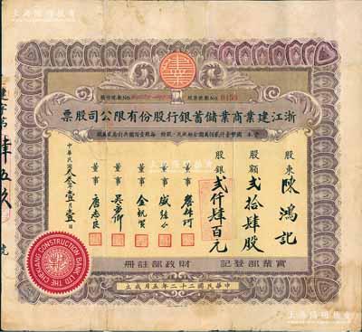 民國叁叁年（1944年）浙江建業商業儲蓄銀行股份有限公司股票，貳拾肆股計股銀貳仟肆百元；該行由滬、杭、紹、甬四地金融界人士發起創辦于杭州，至抗戰爆發后遷往上海營業，其首任董事長乃陳其美之弟陳靄士；中國銀行業老股票之罕見品，有修補，七五成新