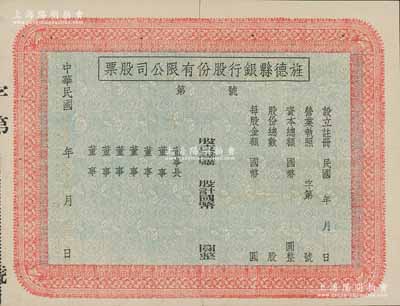 民國年（安徽）旌德縣銀行股份有限公司股票，未填用發行；此種縣銀行老股票為近年之新發現，少見，中裂背有貼痕，八成新