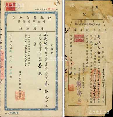銀行老股票2種，詳分：1948年上海泰和興（商業）銀行股份有限公司新股款收據，1171股計金圓1171.47元；1955年公私合營銀行股份有限公司股款收據，壹股計人民幣壹拾元；其中前者存世稀見，六至八成新