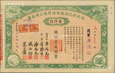 民國卅四年（1945年）恒大新記紡織股份有限公司股票，綠色壹仟股計國幣壹萬圓，票上四角圖案極富特色；該公司董事長乃著名實業家榮鴻元，而承購股東則為席佩記，股東背面記錄此股份后又轉讓與榮鴻元氏；九成新