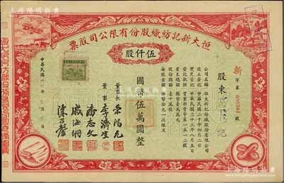 民國卅四年（1945年）恒大新記紡織股份有限公司股票，紅色伍仟股計國幣伍萬圓，票上四角圖案極富特色；該公司董事長乃著名實業家榮鴻元，九成新