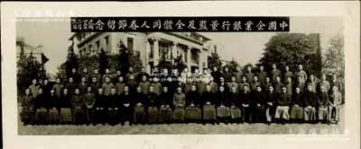 民國卅五年（1946年）“中國企業銀行董監及全體同人春節留念”歷史老照片1張，尺寸158×73mm，其第一排正中人物即為著名“火柴大王”劉鴻生氏；該行乃中國著名之商業銀行，由劉鴻生（浙江定海籍，近代著名實業家）創辦于1931年，亦發行有老股票；此照片歷史意義厚重，亦適用于老股票之輔助收藏，保存甚佳，敬請預覽和重視