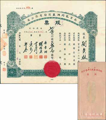 民國卅四年（1945年）南京龍門酒家股份有限公司股票，肆拾股計國幣貳萬圓，其承購股東關奕林氏乃上海著名出口商，而票上董事唐季珊為著名南洋富商，號稱“茶葉大王”，更因其相好著名影星阮玲玉之死而名噪一時；少見且附帶原封套，八五成新