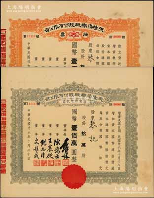 民國卅六年（1947年）天隆染織廠股份有限公司股票、增資股款收據共2枚不同，面額均為拾萬股計國幣壹佰萬圓，由同一股東琴記所承購，票上董事長俞佐廷乃寧波旅滬金融業巨子、董事陳藹士即辛亥元老陳其美之弟陳其采（湖州名人，在財政金融及水利等方面多有建樹）；少見，八五成新