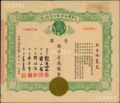 民國三十六年（1947年）大中國茶葉股份有限公司股票，壹股計國幣壹萬圓，票上由董事長杜月笙（上海灘“三大亨”）、董事錢永銘（著名銀行家，曾任交通銀行董事長）、劉攻蕓（曾任財政部長、中央銀行總裁）、壽景偉（著名經濟學者，即該公司總經理）等簽名，少見，背面上端有貼痕，近八成新