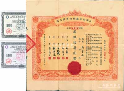 民國三十六年（1947年）上海鉛筆廠股份有限公司股票，拾股計國幣拾萬圓，上印雙龍圖，形制美觀；該公司之前身，即為吳羹梅、章偉士等創辦的中國鉛筆廠（中國第一家鉛筆國貨企業，1936年改名為中國標準國貨鉛筆廠），歷史意義厚重；中國民族企業老股票之罕見品，八成新（另附：1992年上海永生制筆股份有限公司股票2張，分別為普通股拾股、特種股票拾股）