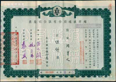 民國三十六年（1947年）耀華玻璃股份有限公司股票，伍仟股計國幣伍拾萬圓，其承購股東周實之即為清代兩江總督周馥之幼子（即北洋政府財政總長周學熙之弟周學輝氏），票上由董事長翁文灝（著名地質學家，曾任國民政府行政院長）/董事袁心武（袁世凱第六子）等署名；該公司為近代著名企業，目前亦為上市公司；少見，八成新