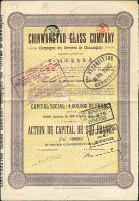 1921年秦皇島制玻璃公司（即耀華玻璃廠前身）股票，棕色1股計500法郎，其上所印該公司資本總額為400萬法郎，少見，八成新
