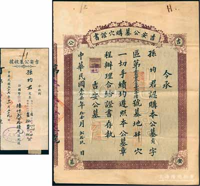 民國叁拾柒年（1948年）“吉安公墓購穴證書”一張，另附收據1枚，此種老上海公墓證書存世頗為少見，八成新