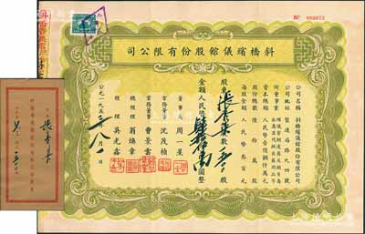 1953年（上海）斜橋殯儀館股份有限公司股票，1500股計人民幣肆拾伍萬圓，附帶原封套，少見，八五成新