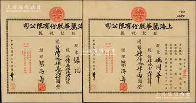 民國卅七年（1948年）上海麗華股份有限公司股款收據共2枚，分別為陸萬肆仟貳佰股計國幣陸拾肆萬貳仟圓、肆拾壹萬肆仟股計國幣肆佰拾肆萬圓，此乃老上海南京路之著名百貨公司，由廣東人梁?；I所創設；罕見品，亦屬首度公諸于陽明，八成新