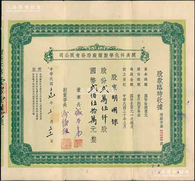民國三十七年（1948年）開美科化學制藥廠股份有限公司股款臨時收據，股份貳萬伍仟股計國幣貳佰伍拾萬元，票上董事長為寧波旅滬巨商盛丕華氏（解放初曾任上海市副市長），八成新