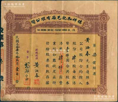 民國叁拾柒年（1948年）德祥和記毛廠有限公司股票，肆股計港幣肆仟圓，其發行號碼僅為“第柒號”，其承購股東即為副總經理黃汝春氏；香港老股票之少見品，七五成新