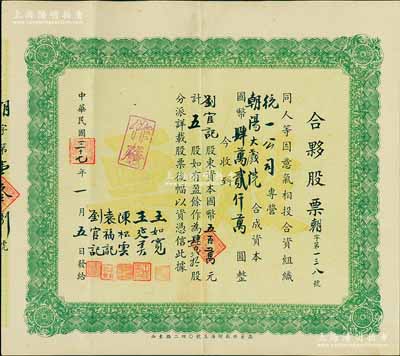 民國三十七年（1948年）朝陽大戲院·合夥股票，五股計國幣五百萬元，背有手書附注，少見，八五成新
