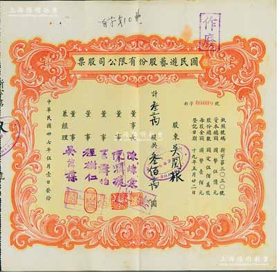 民國卅七年（1948年）國民游藝股份有限公司股票,叁萬股計叁佰萬圓，老上海股票，其發行號碼僅為“新字00009號”，票上董事程樹仁乃最早留洋電影專業的留學生，其妻子陳定秀乃五四運動的“四公子”之一；九成新