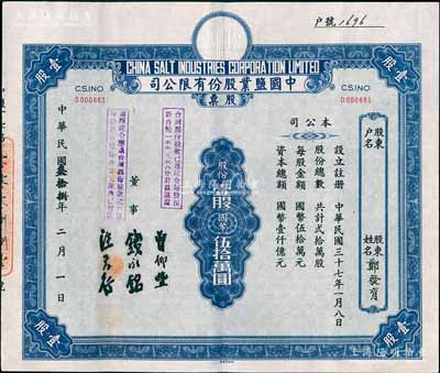 民國叁拾捌年（1949年）中國鹽業股份有限公司股票，壹股計國幣伍拾萬圓，票上由董事錢永銘（著名銀行家，曾任交通銀行董事長）等簽名，上蓋有“臺灣部份股款已遵院令每股按新臺幣一五五元三八分計算退還”、“遵照院令應退臺灣部份股款之利息每股新臺幣陸拾柒元陸角已付訖”戳記；少見，九成新