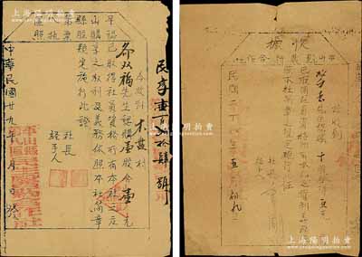 晉察冀邊區老股票2種，詳分：1939年平山縣農村合作社收據”，十股計洋五元；1940年平山縣第八區認購股票執照，壹股計壹元，由民生醫藥合作社簽發；平山縣是著名革命老區，中共中央舊址西柏坡即位于此；少見，七至八成新