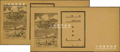 （山東解放區）供銷合作社社員證（即股票）共2枚，空白未填用，上印農耕圖，背印社員公約等，極富時代之特色，八成新