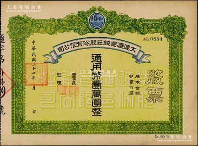 民國三十七年（1948年）大連匯昌錢莊股份有限公司股票，通用幣壹萬圓，解放區老股票，九成新