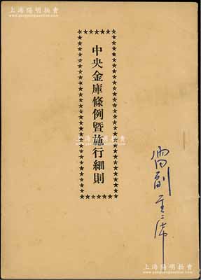 1950年《中央金庫條例暨施行細則》1冊，內中收錄中央金庫條例12條、財政部令、施行細則8大章及各種文書表格式樣等，內容極為豐富；源于老革命家雷經天（曾任黃埔軍校政治部宣傳科長、陜甘寧邊區高等法院院長、廣西省人民政府副主席、上海社科院第一任院長等職）之舊藏，保存甚佳，敬請預覽