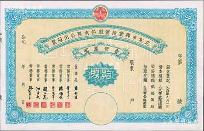 1950年北京市興業投資股份有限公司股票，拾股計人民幣壹佰萬圓，票上有常務董事傅華亭（民國北平財政局長）、韓誦裳（北平鹽業銀行經理，衛立煌將軍之岳父）、資耀華（著名金融家、銀行家）等簽名，九五成新