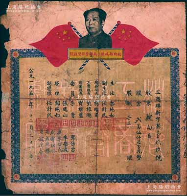 1951年（河北?。┌剜l縣城關工商聯營新聲戲院股票，面額股金貳萬伍仟五百元，上印毛主席像和五星紅旗，背印股票簡章等，且票幅甚大，約254×265mm（并非小型券），其形制風格與眾不同，可謂鶴立雞群；中國五十年代老股票之大珍品，且目前為之僅見，源于前輩名家之秘藏，邊有小損且背有貼痕，近七成新，敬請預覽和珍視
