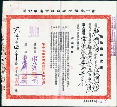 1950年富中染織整理廠股份有限公司股款臨時收據，拾萬零玖千叁百五拾股計人民幣壹千零玖拾叁萬五千元，票上董事長錢保稚曾為百年老店“世泰盛”之經理，經理強錫麟乃上海紡織業巨子，少見，八五成新