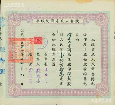 1951年（安徽）歙縣人民電影院股票，拾貳股計人民幣壹伯貳拾萬元，背面付息記錄至1965年，近八成新
