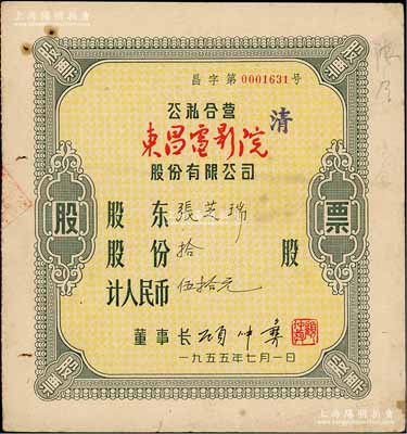 1955年（上海）公私合營東昌電影院股份有限公司股票，拾股計人民幣伍拾元，八成新