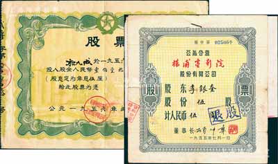 解放初期老股票2種，詳分：1955年（上海）公私合營楊浦電影院股份有限公司股票，伍股計人民幣伍圓，另附1980年“退股證明單”1張；1956年中國專賣事業公司（江西省武寧縣公司）股票，股金人民幣114.33元；七至八成新