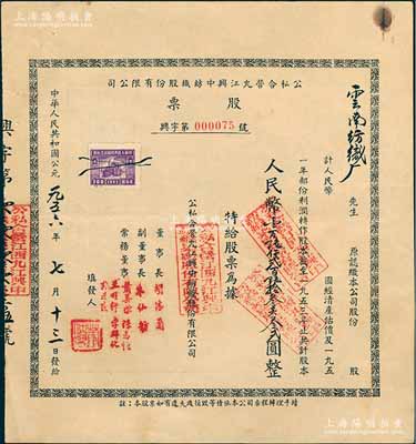 1956年公私合營九江興中紡織股份有限公司股票，面額人民幣16263.32圓，由云南紡織廠所認購，票上副董事長朱先舫氏乃著名實業(yè)家，中國第一代紡織工業(yè)管理專家、江西民族紡織工業(yè)奠基人、中國紡織學會發(fā)起人之一；少見，八五成新