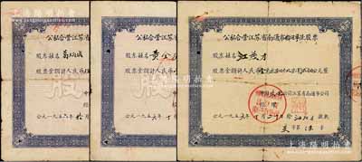 1956年公私合營江蘇省南通市五金業(yè)、顏料業(yè)、自行車業(yè)股票共3枚不同，股票金額分別為128.10元、5228.50元和10737.20元，整體約七成新，敬請預覽