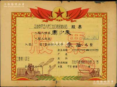 1961年蘇州市平江人民公社日用雜貨總店股票，入股金額計人民幣叁拾元，其圖案風格類似獎狀，堪稱“人民公社”老股票之最漂亮者，背面邊有貼痕，七成新
