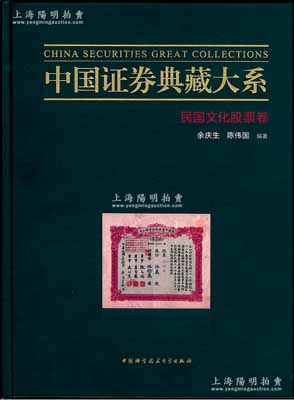 【中國老股票經(jīng)典著作】《中國證券典藏大系·民國文化股票卷》1冊，由著名收藏家余慶生、陳偉國先生編著，大16開全彩色厚242頁，內(nèi)中共收錄清代民國時期120余家不同文化企業(yè)發(fā)行的老股票，且每張股票均有詳盡之歷史介紹，圖文并茂，堪稱收藏和研究中國老股票之必備經(jīng)典；作者簽名本，品相全新，敬請重視