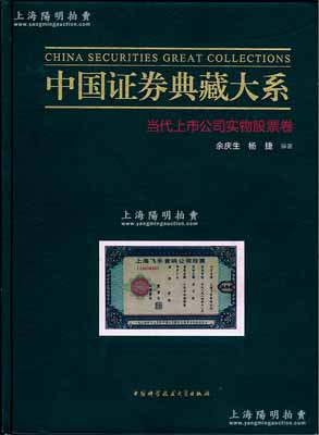 【中國老股票經(jīng)典著作】《中國證券典藏大系·當代上市公司實物股票卷》1冊，由著名收藏家余慶生、楊捷編著，大16開全彩色厚560頁，內(nèi)中共收錄改革開放后至1990年代初中國各省200多家上市公司發(fā)行的股票，且每家公司均有詳盡之介紹，圖文并茂，堪稱收藏和研究當代上市公司老股票之必備經(jīng)典；作者簽名本，品相全新，敬請重視