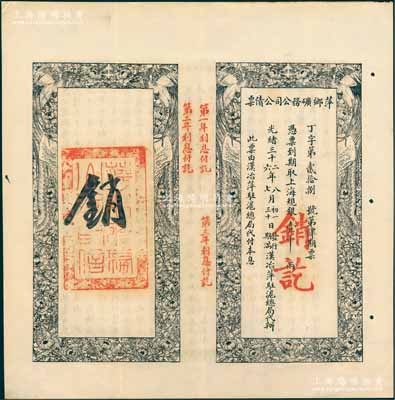 光緒三十二年（1906年）萍鄉(xiāng)礦務公司公債票，上海規(guī)銀壹千兩，此票由漢治萍駐滬總局代付本息，八五成新