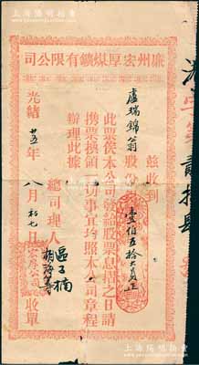 光緒廿五年（1899年）廉州宏厚煤鑛有限公司股票收單，面額股份銀壹伯五拾大員；廉州府，舊屬廣東省，轄欽州和合浦、靈山二縣，至1952年劃歸廣西省轄；清代礦業(yè)老股票之初見品，乃首度公諸于陽明，罕見，七五成新