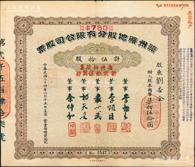 民國二十四年（1935年）灤州礦地股分有限公司股票，伍拾股計國幣柒佰伍拾圓，又加蓋“憑換新股票計貳拾伍萬股”，上有董事袁心武（袁世凱第六子）等簽名，其承購股東原為劉杏全氏，后輾轉(zhuǎn)過戶給周實之（清代兩江總督周馥之幼子、北洋政府財政總長周學熙之弟周學輝氏）；中國著名煤礦企業(yè)老股票，少見，八成新