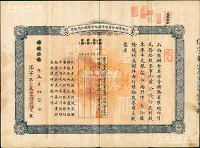 宣統(tǒng)元年（1909年）山西商辦全省保晉礦務有限總公司（優(yōu)先）股票，庫平足銀伍拾兩計作壹拾股，其票上股東先為公錢行，后轉(zhuǎn)讓給國民黨政要賈景德氏（“山西王”閻錫山終身的秘書長）；該公司乃1905年山西人民為抵抗英商福公司掠奪晉省礦權(quán)而立，旨在保護山西礦產(chǎn)資源，統(tǒng)掌山西的煤炭開采和銷售，是山西近代最大的民族工業(yè)企業(yè)；八成新