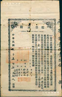 民國二十五年（1936年）同和益鎢鉍錫鑛兩莊“股票證據”，面額壹股；該鑛莊經廣西省政府礦務局駐平桂區辦事處核準，發給牌照領得礦業權，開採富川白沙區沙龍沖嶺及暗山肚口鎢鉍錫礦，兼營轉運事業，其股本共300股，誠屬廣西老股票之罕見品；南寧劉紹峰先生藏品，亦屬首度公諸于陽明，有小破損，近七成新