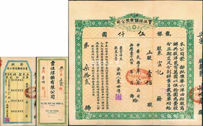 民國十三年（1924年）徐州賈汪煤礦有限公司股票，正股壹佰股計龍銀伍仟圓，票上承辦人袁世傳乃民國大總統袁世凱之堂弟，另附帶有封套和股息單；少見，八五成新