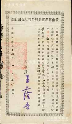 民國三十四年（1945年）陜南裕華實業股份有限公司股票，四拾叁股計國幣肆仟叁百元，該公司經營礦鐵冶煉制造等事業，屬中國礦業老股票之范疇，少見，八成新