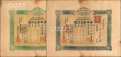 大正七年（1918年）湊合炭礦公司株券，壹株金五拾圓、拾株金五百圓共2枚，日據臺灣時期老股票，票上理事長為華人范姜羅氏；海外藏家出品，八成新